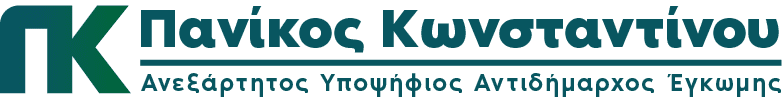 Πανίκος Κωνσταντίνου
